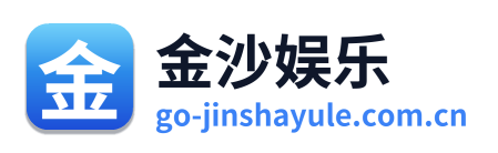 金沙娱乐 Logo